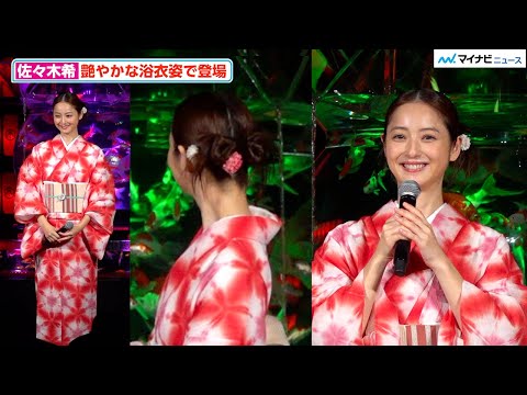 佐々木希、“うなじ”が色っぽい艶やかな浴衣姿で会場魅了「テンション