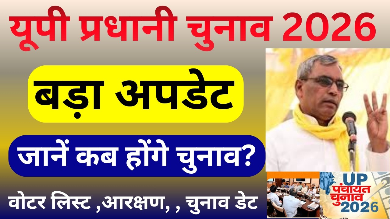UP Panchayat Chunav 2026: कब होंगे प्रधानी चुनाव? OBC आरक्षण और वोटर लिस्ट पर बड़ी अपडेट