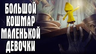 Little Nightmares БОЛЬШОЙ КОШМАР МАЛЕНЬКОЙ ДЕВОЧКИ