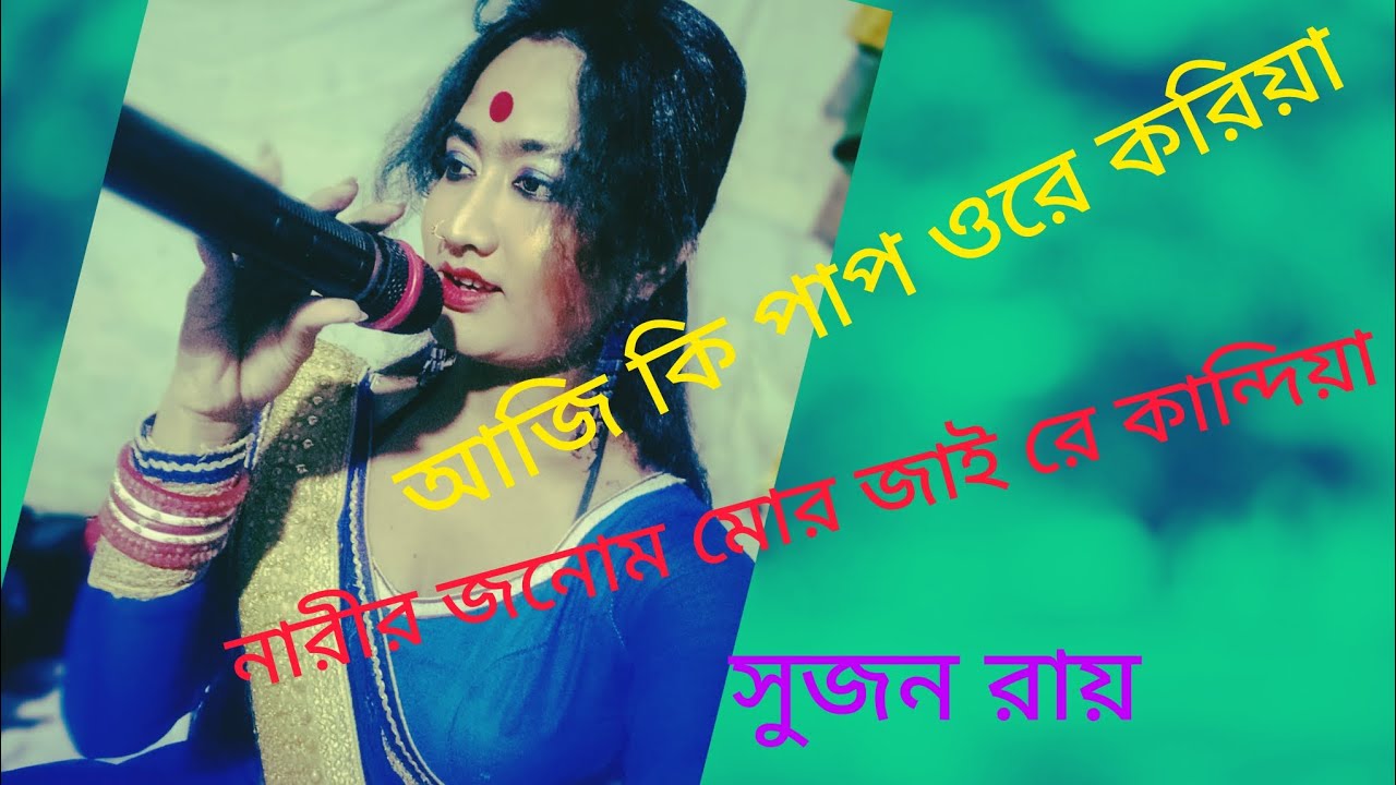 আজি কি পাপ ওরে করিয়া _🌹 _নারীর জনোম মোর জাই রে কান্দিয়া সুজন রায়  🌹 সুজন রায় / Sujan roy🙏🙏🙏🌹🌹🌹