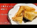 三角チョコパイ　材料４つ簡単な作り方　サクサクとろ〜りチョコクリーム　Triangle Chocolate Pie Recipe