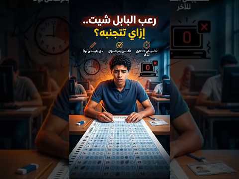فخ البابل شيت اللي بيضيع الدرجات في ثانية!📄 #مستر_محمود_رجب