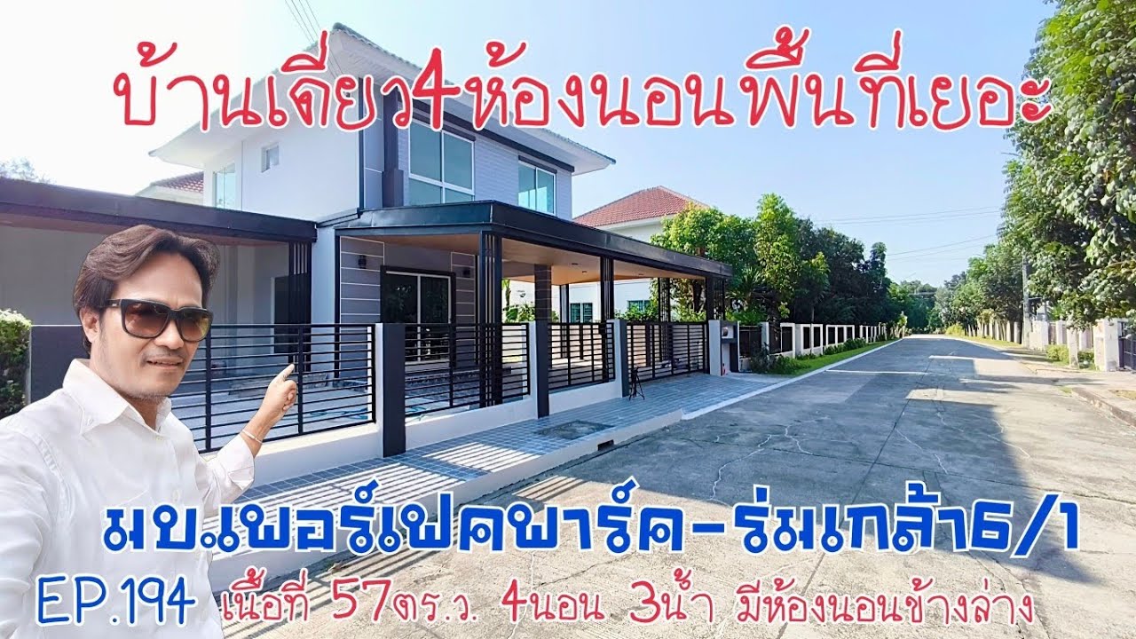 EP.194 หมู่บ้านเพอร์เฟคพาร์ค ร่มเกล้า 6/1 (มีห้องนอนข้างล่าง) 4 ห้องนอน 3 ห้องน้ำ (5.39M)