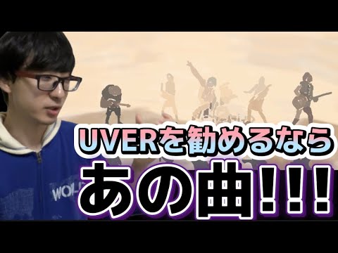 UVER勧めるならあの曲！！[セルフ切り抜き]