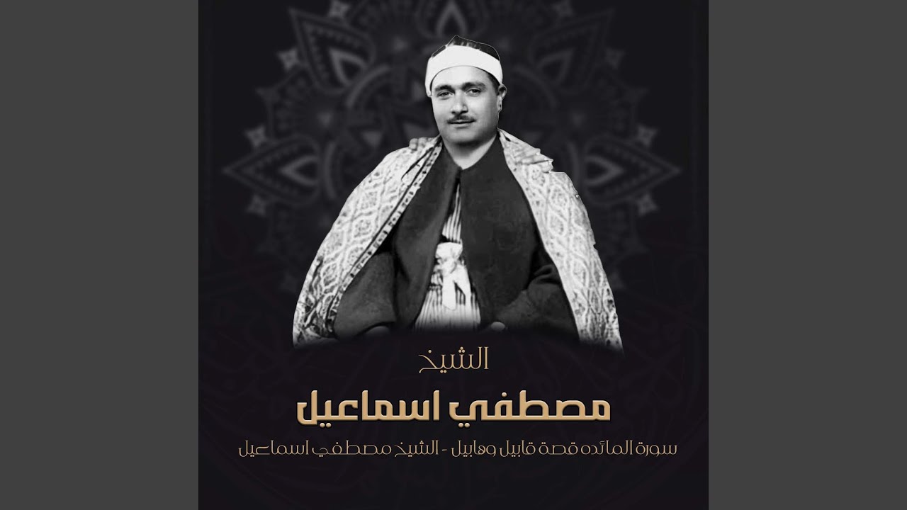 سورة المائده قصة قابيل وهابيل (Live)