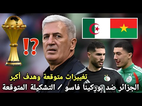 مفاجأة في مباراة المنتخب الجزائري ضد بوركينا فاسو لـ حسم الصدارة التشكيلة المتوقعة وعودة الأفضل 