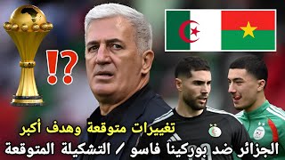 مفاجأة في مباراة المنتخب الجزائري ضد بوركينا فاسو لـ حسم الصدارة التشكيلة المتوقعة وعودة الأفضل