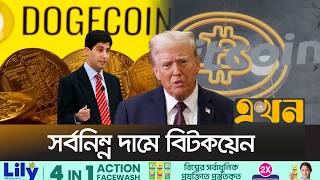 ঝুঁকিতে ক্রিপ্টোর বিনিয়োগকারীরা | Cryptocurrency | Bitcoin Price | Trump | Ekhon TV