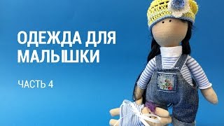 Часть 4. Школа "Панпина". Одежда для "Малышки" Часть 4. Школа "Панпина". Одежда для "Малышки"