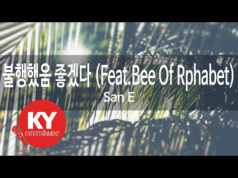불행했음 좋겠다(I Want You To Be Unhappy) (Feat.Bee Of Rphabet) - San E (KY.58445) / KY Karaoke