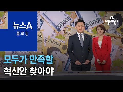 [뉴스A 클로징]모두가 만족할 혁신안 찾아야 | 뉴스A