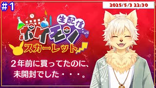 【ポケモンスカーレット】２年も未開封だったので初プレイです😂 #１ 2025/05/03【乙凱モルフィ】