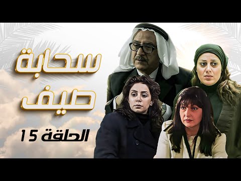 مسلسل سحابه صيف الحلقة 15 الخامسة عشر كاملة    بسام كوسا كاريس بشار