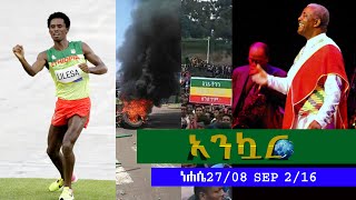 Ethiopia - Ankuar : አንኳር - Ethiopian Daily News Digest | September 2, 2016
