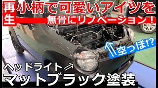 【珍車再生 VOL.5】ツインのライトをカッコ可愛くメイクアップ！小さくて可愛いアイツをアウトドアが似合う無骨スタイルにリノベーション！