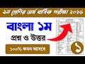 ৯ম শ্রেণির বাংলা ১ম অর্ধ বার্ষিক পরীক্ষার প্রশ্ন ও উত্তর ২০২৬ || Class 9 Half yearly exam question