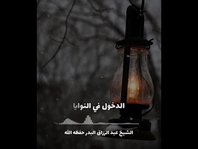 النية بين العبد وبين الله سبحانه و تعالى 🌱🎙الشيخ عبد الرزاق البدر