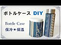 【サイズぴったり】ボトルケース・カバーの作り方