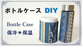 【サイズぴったり】ボトルケース・カバーの作り方