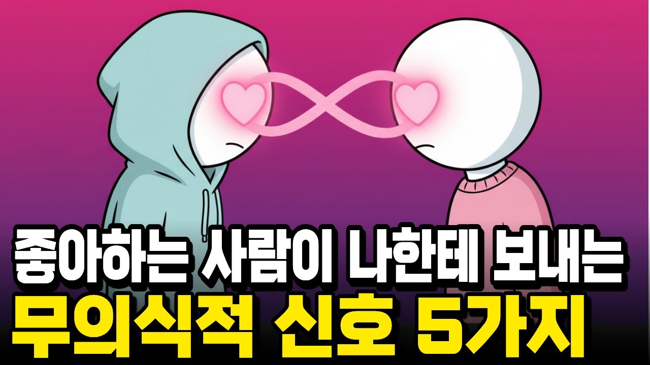짝사랑 끝내는 법: 상대방 호감 확인하는 과학적 신호 5가지