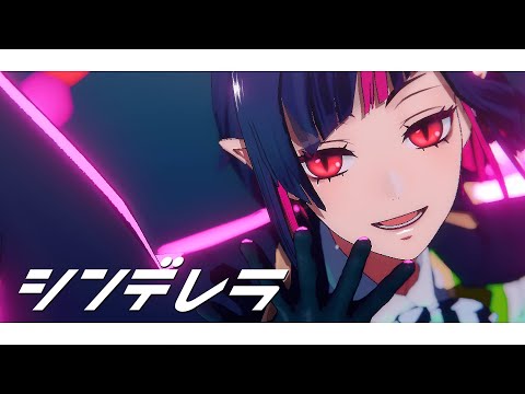 【MMDツイステ】シンデレラ【リリア・ヴァンルージュ】