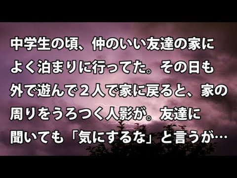 【修羅場　衝撃】中学生の頃、仲のいい友達の家によく泊まりに行ってた。その日も外で遊んで２人で家に戻ると、家の周りをうろつく人影が。友達に聞いても「気にするな」…  【修羅場・衝撃体験をお送りします】