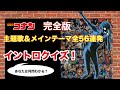 完全版 劇場版名探偵コナン主題歌 メインテーマ全作品イントロクイズ