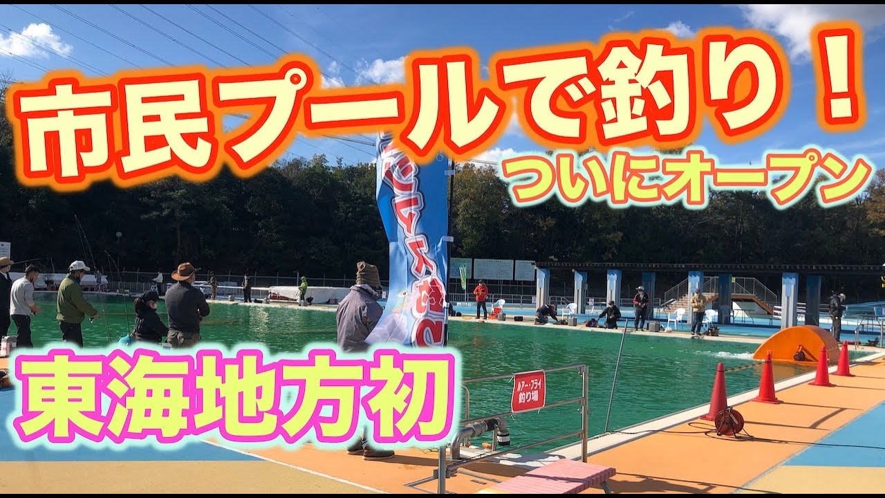 日進市総合運動公園マス釣り場オープン 市民プールで釣りができるなんて 日進市民プール Youtube