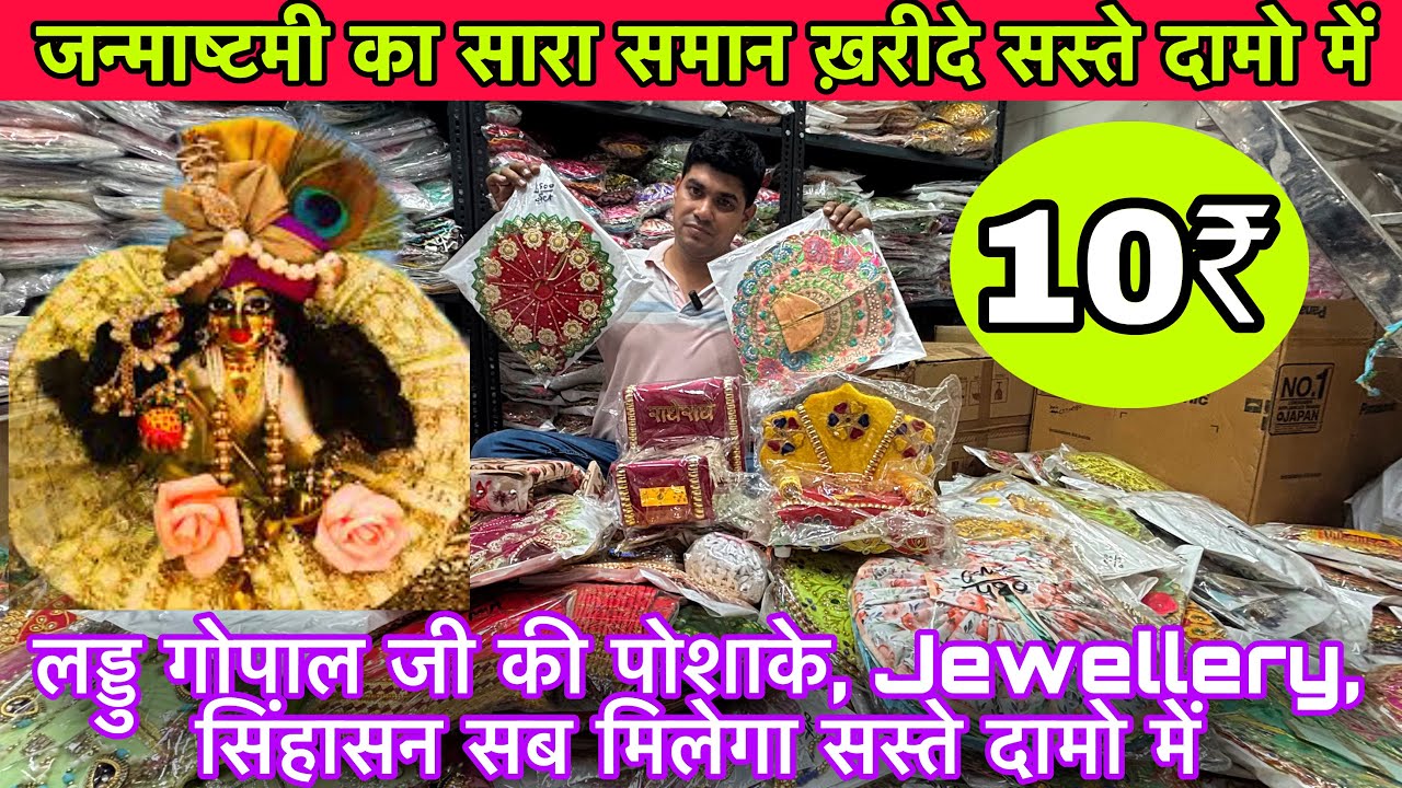 जन्माष्टमी का सबसे सस्ता सामान मात्र 10₹ से शुरू ! laddu gopal fancy dresses factory से खरीदे