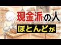 【雑学】現金派の人の特徴