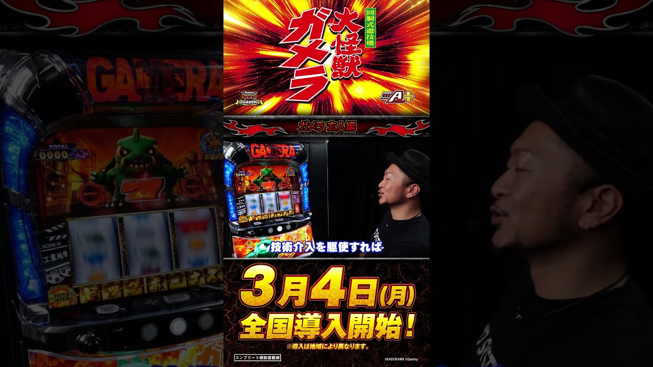 パチスロ ガメラ2」～ガメラ 玄人編～ #Short #ガメラ #サミー