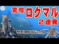 【ロクマル２連打！！】もう見えてるバスは全部釣れます。-サイコロラバーの１択へ-