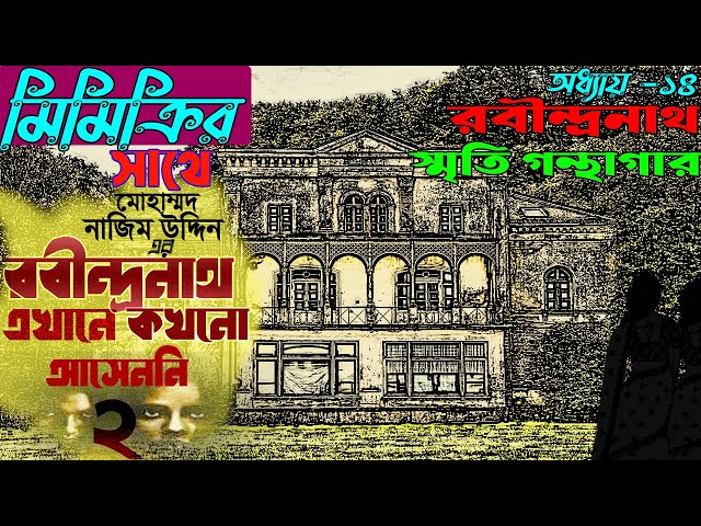 রবীন্দ্রনাথ এখানে কখনও  আসেননি ২।। Chapter 14 ।।  Robindranth Ekhane Kokhono Aseni 2