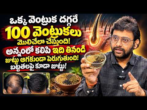 ఒక్క వెంట్రుక దగ్గరే 100 వెంట్రుకలు! 😱 | అన్నంలో కలిపి ఇది తినండి | Hair Fall Control Tips