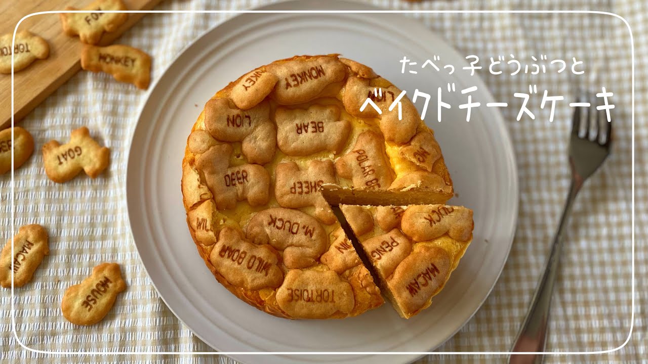 お菓子作り チーズケーキとたべっ子どうぶつ たべっ子どうぶつの日 チーズケーキ たべっ子どうぶつ 簡単お菓子 簡単レシピ インスタ映え 子供の日 Cheese Cake Youtube