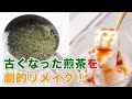 家に眠ってない？古くなった煎茶を劇的リメイク！