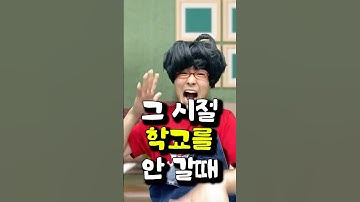 그 시절 학교를 안 갈때