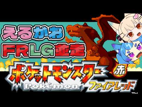 【ポケットモンスターファイアレッド / ゲーム配信】狐と狼のポケモン並走生活８【一ノ瀬エルマ / 三日月がお / VTuber】