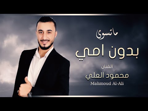 ماتسوى الدنيا بدون امي محمود العلي     2021