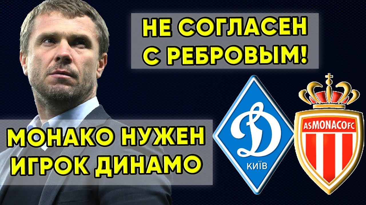 Ребров динамо киев