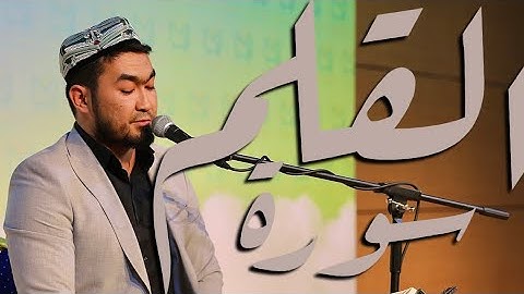 سورة القَلم •قەلەم سۈرىسى • Surah Al-Qalam