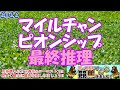 【2022マイルチャンピオンシップレース予想】今年は雨馬場での決戦濃厚!!力のいるコンディションでも差し脚を発揮できる馬を狙え!!