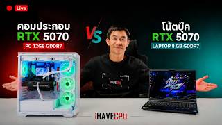🔴Live | โน้ตบุ๊ค RTX 5070 LAPTOP 8GB GDDR7 VS คอมประกอบ RTX 5070 PC 12GB GDDR7 | iHAVECPU