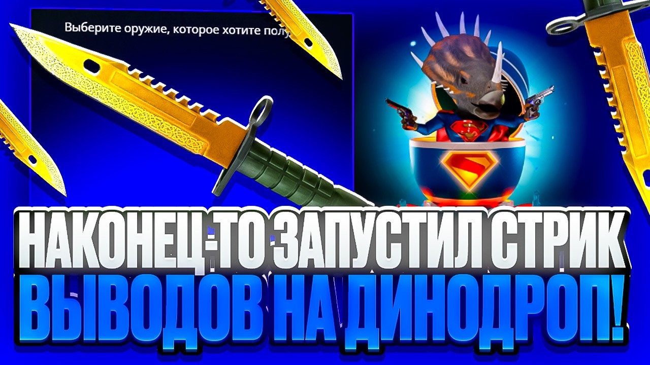 НАКОНЕЦ-ТО ЗАПУСТИЛ СТРИК ВЫВОДОВ НА DINODROP! НЕУЖЕЛИ ДИНОДРОП ОТДАСТ ВЕСЬ МИНУС?!