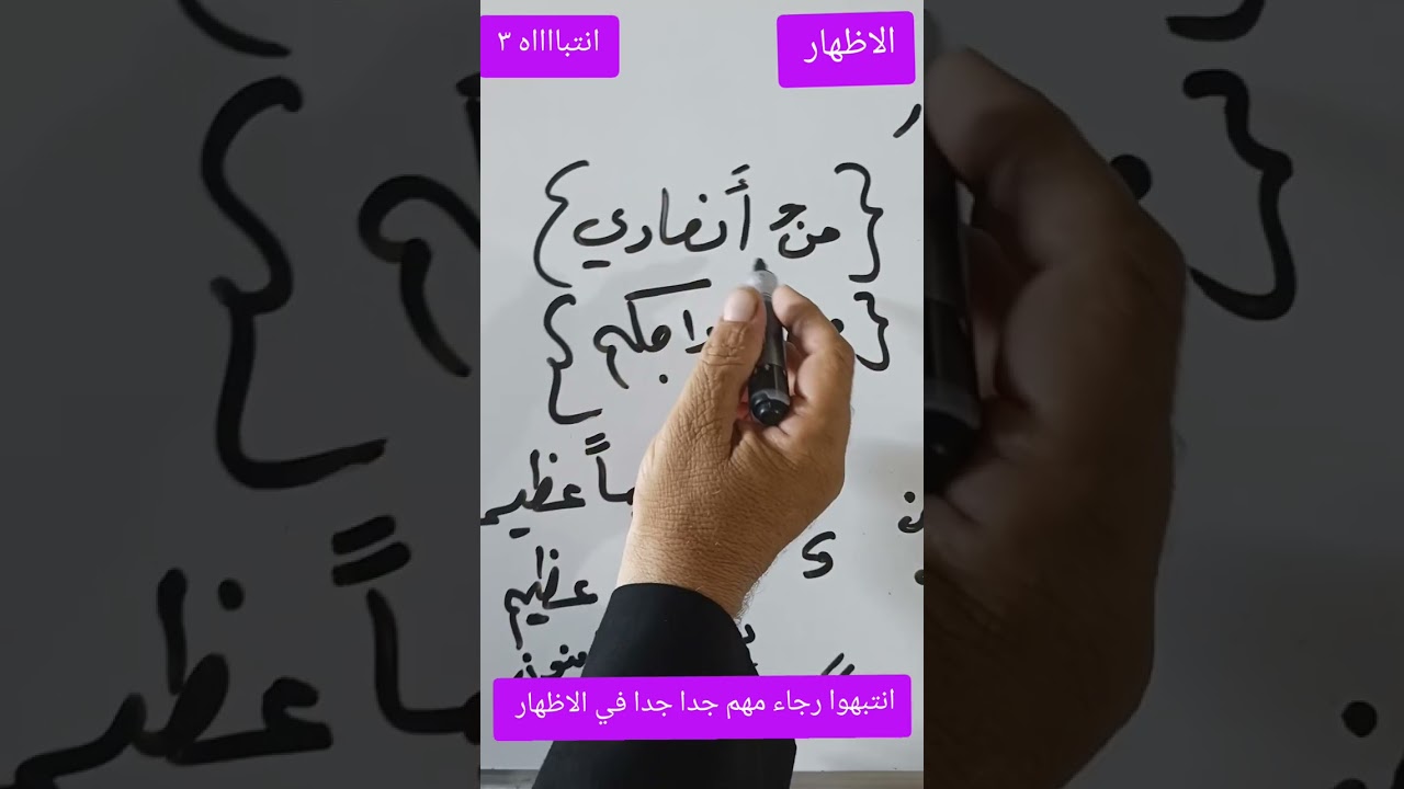 هااام جدا جدا ومبسط في اظهار النون الساكنة والتنوين د . ٣