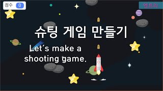 [엔트리] 슈팅 게임 만들기 | 슈팅 게임을 만들어 보자. | Let's make a shooting game. screenshot 4
