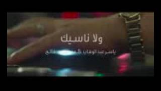 ياسر عبد الوهاب و مصطفى فالح ولا ناسيك