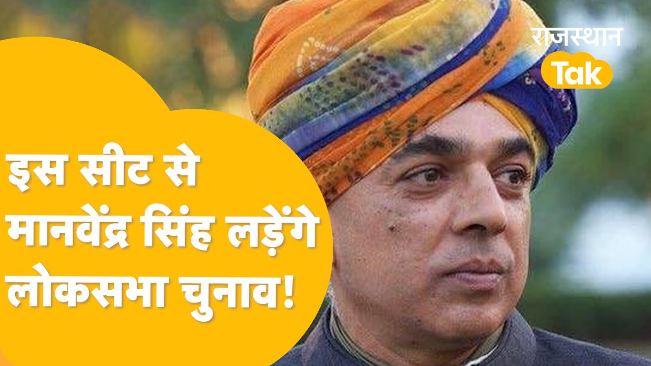 Manvendra Singh को Shekhawat के सामने उतारेगी Congress!, सहानुभूति से ...