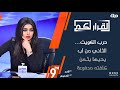 القرار لكم حرب الكويت الثاني من آب يحيها بثمن كلفته مدفوعة 