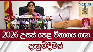 2026 උසස් පෙළ විභාගය ගැන දැනුම්දීමක් | Rupavahini News